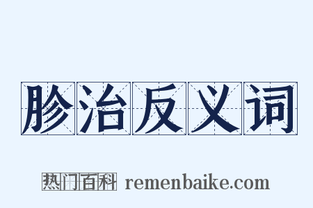 胗治反义词是什么意思的图片
